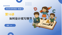高考英语一轮-如何设计续写情节（复习课件）（全国通用）