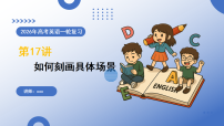 高考英语一轮-如何刻画具体场景（复习课件）（全国通用）