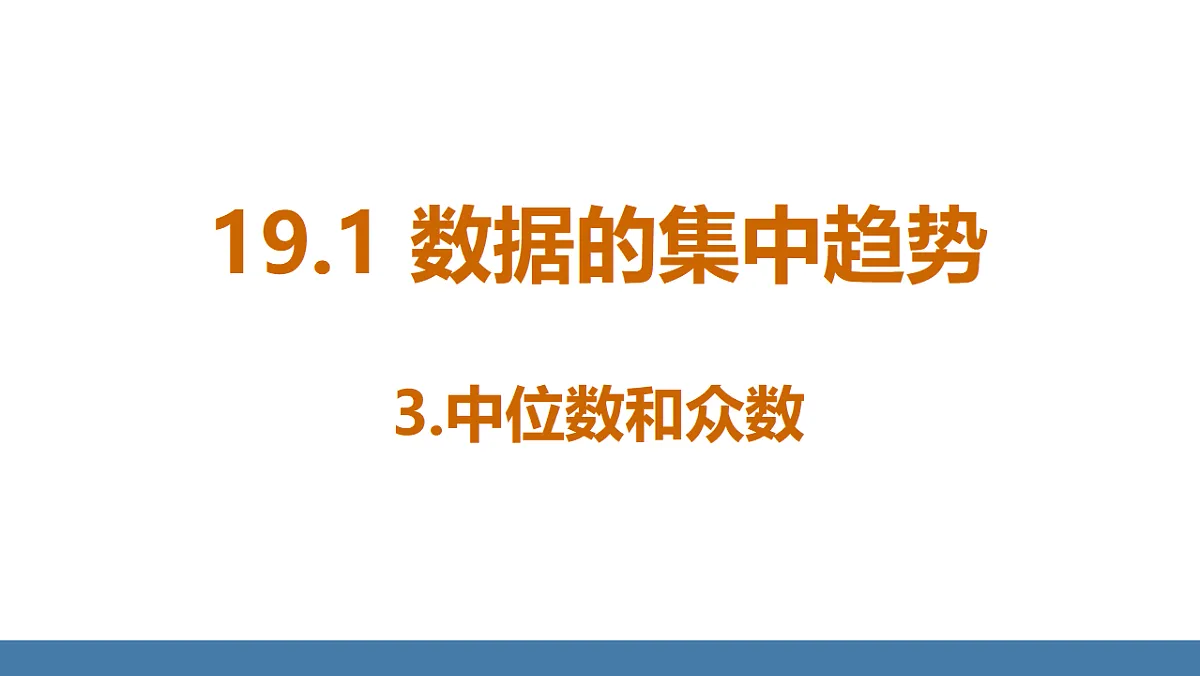 19.1.3 中位数与众数第1页
