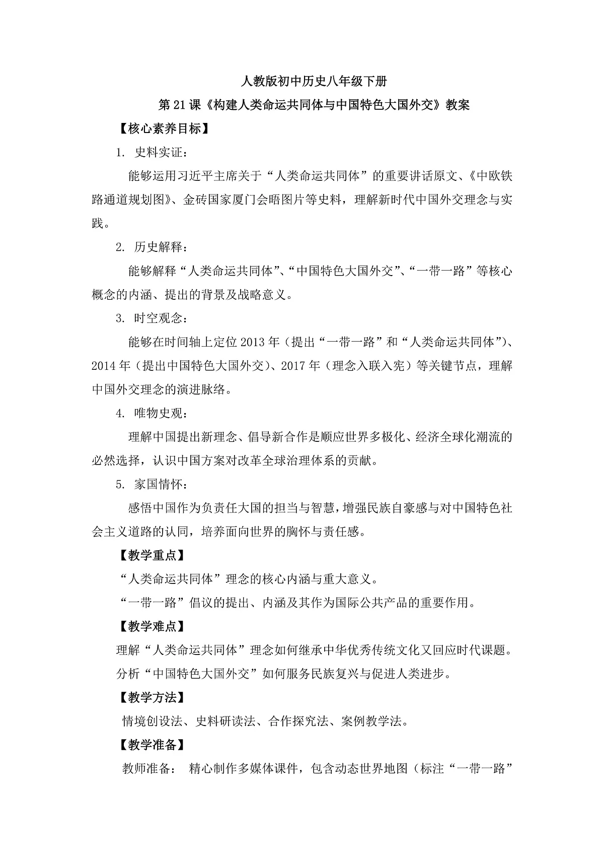 人教版初中历史八年级下册第21《构建人类命运共同体与中国特色大国外交》教案第1页