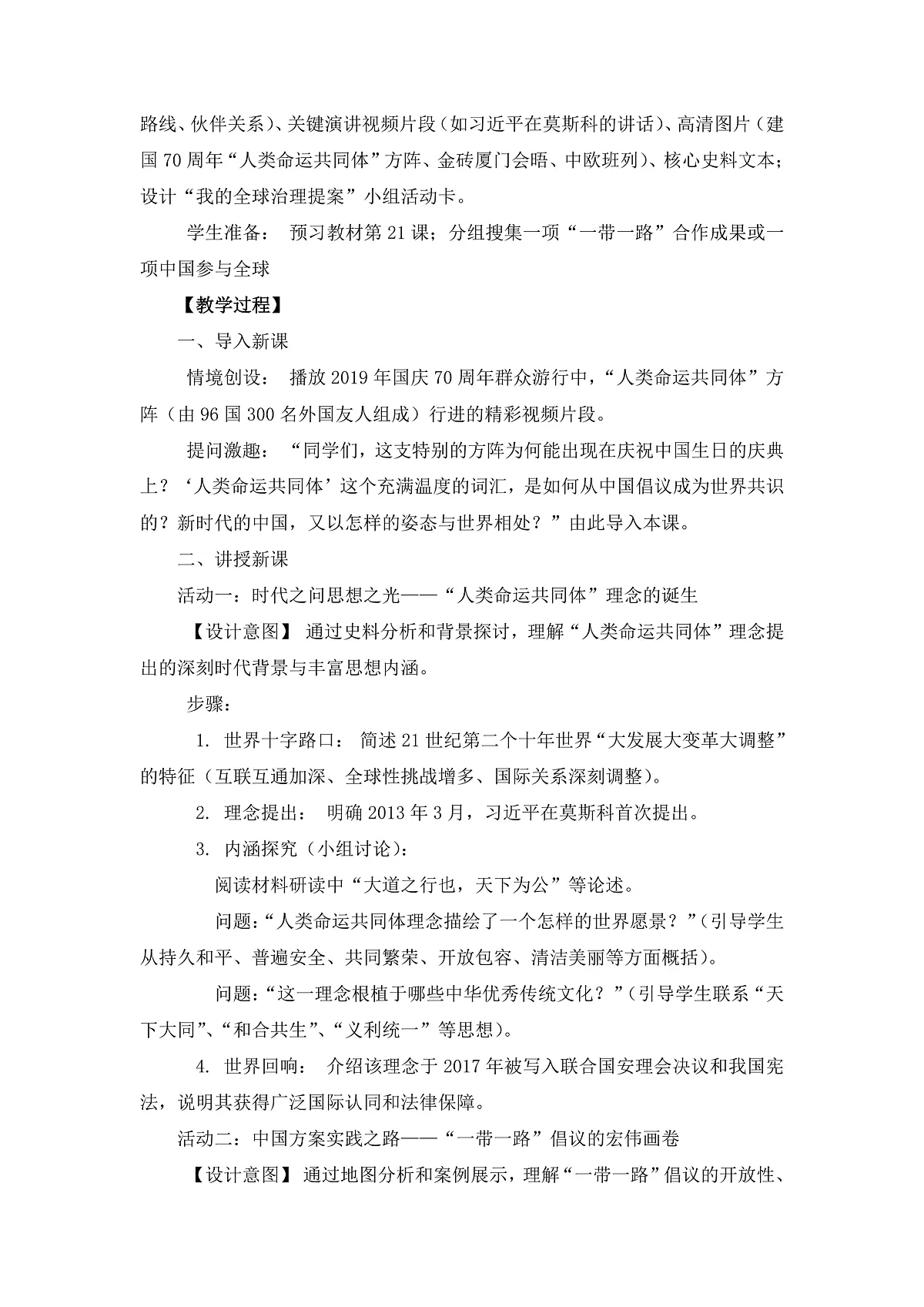 人教版初中历史八年级下册第21《构建人类命运共同体与中国特色大国外交》教案第2页