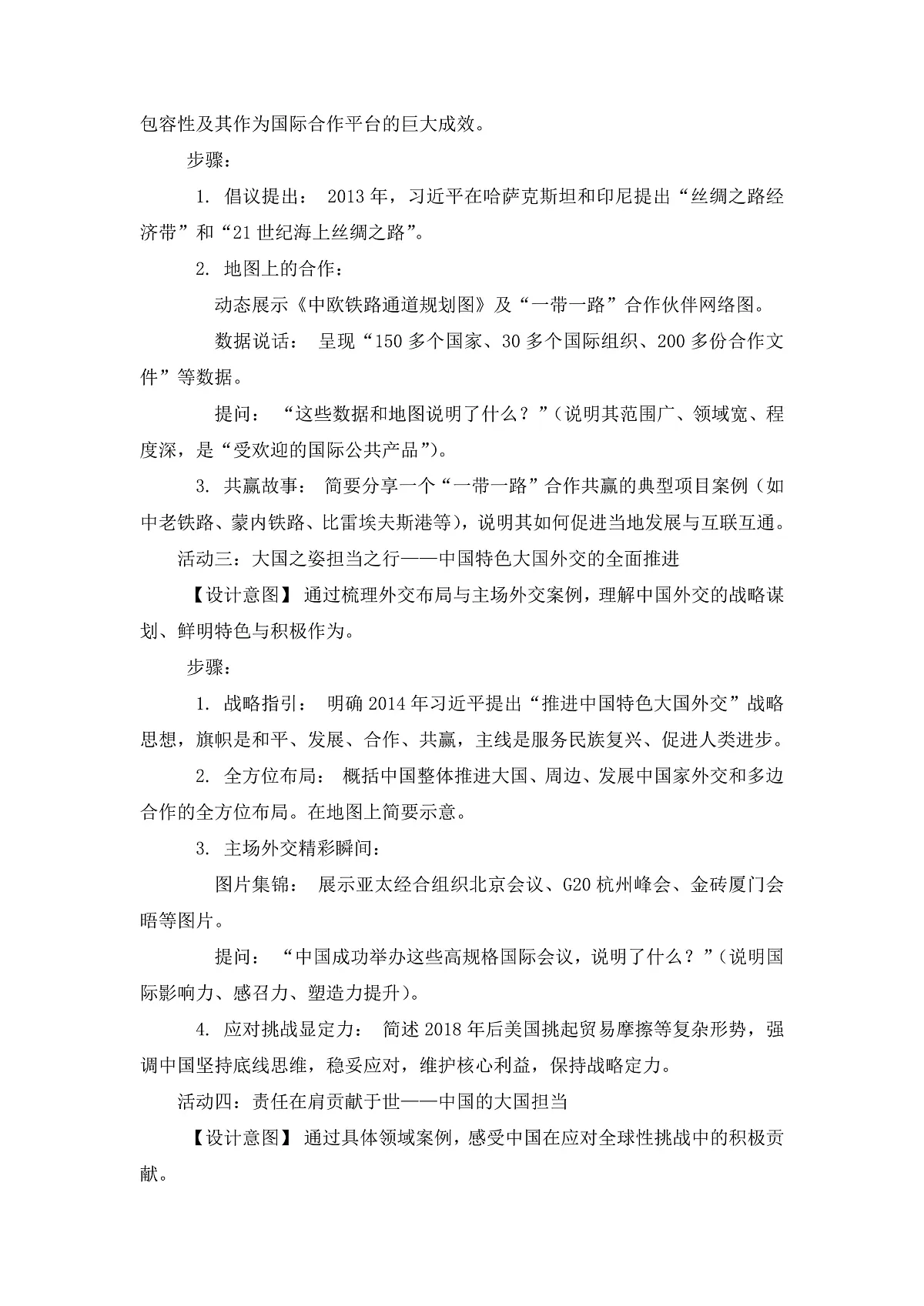 人教版初中历史八年级下册第21《构建人类命运共同体与中国特色大国外交》教案第3页