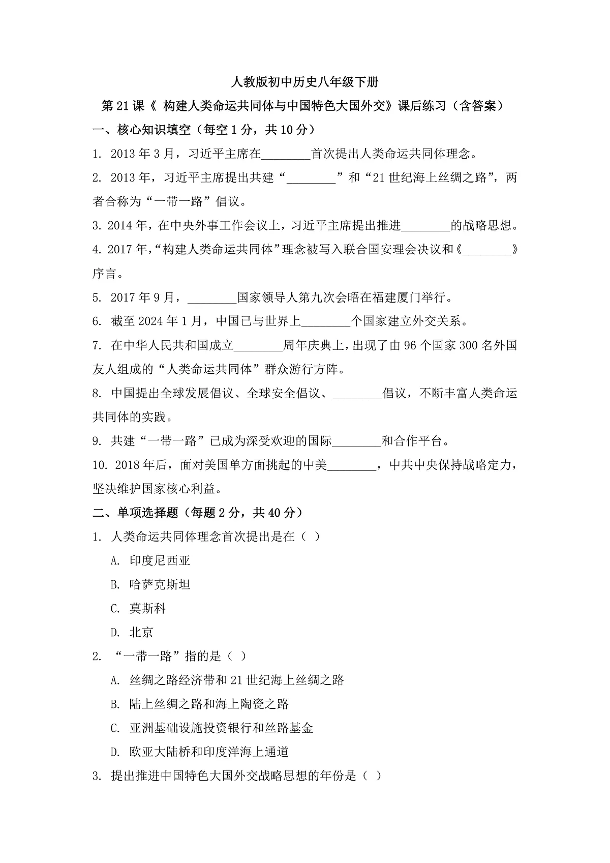 人教版初中历史八年级下册第21《构建人类命运共同体与中国特色大国外交》课后练习(含答案)第1页