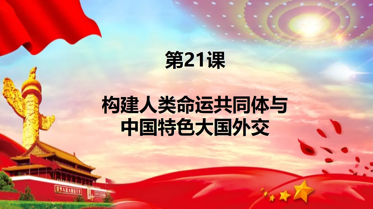 人教版初中历史八年级下册第21课《构建人类命运共同体与中国特色大国外交》第1页