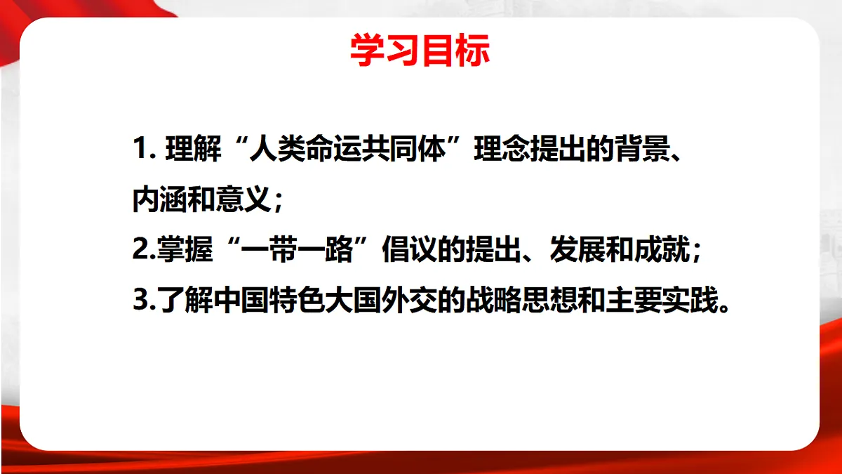 人教版初中历史八年级下册第21课《构建人类命运共同体与中国特色大国外交》第2页