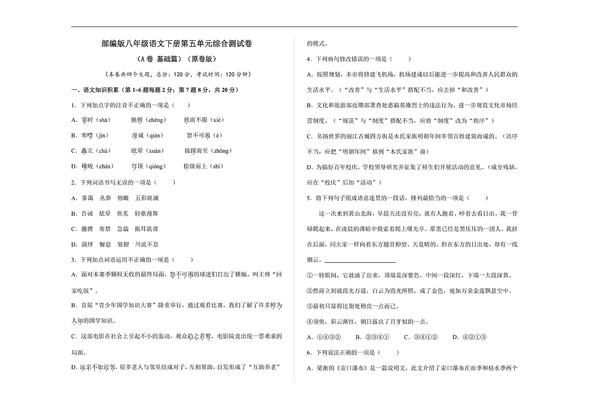 (新)部编版八年级语文下册第五单元综合测试卷(A卷 基础篇)A3(原卷版)第1页