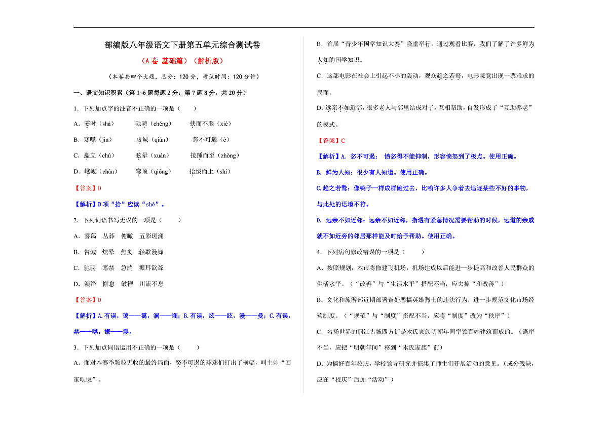 (新)部编版八年级语文下册第五单元综合测试卷(A卷 基础篇)A3(解析版)第1页