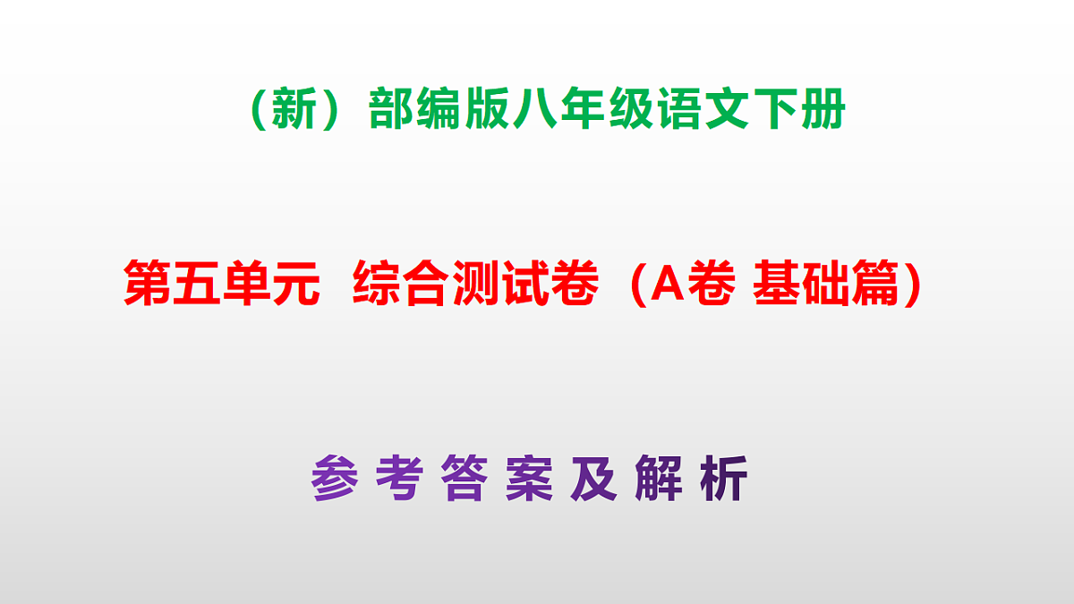 (新)部编版八年级语文下册第五单元综合测试卷(A卷 基础篇)PPT(参考答案课件)第1页