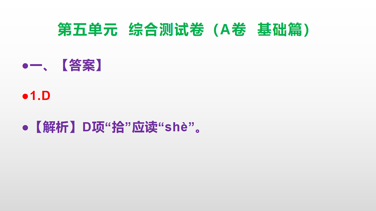 (新)部编版八年级语文下册第五单元综合测试卷(A卷 基础篇)PPT(参考答案课件)第2页