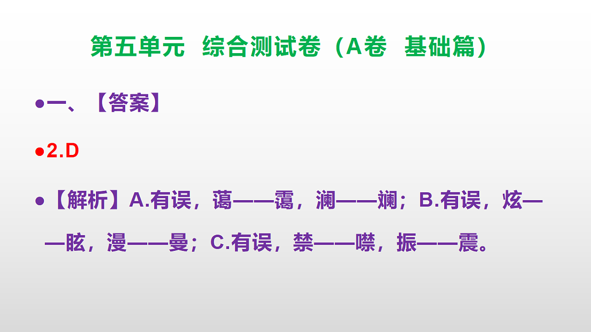 (新)部编版八年级语文下册第五单元综合测试卷(A卷 基础篇)PPT(参考答案课件)第3页