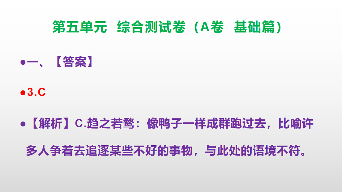 (新)部编版八年级语文下册第五单元综合测试卷(A卷 基础篇)PPT(参考答案课件)第4页
