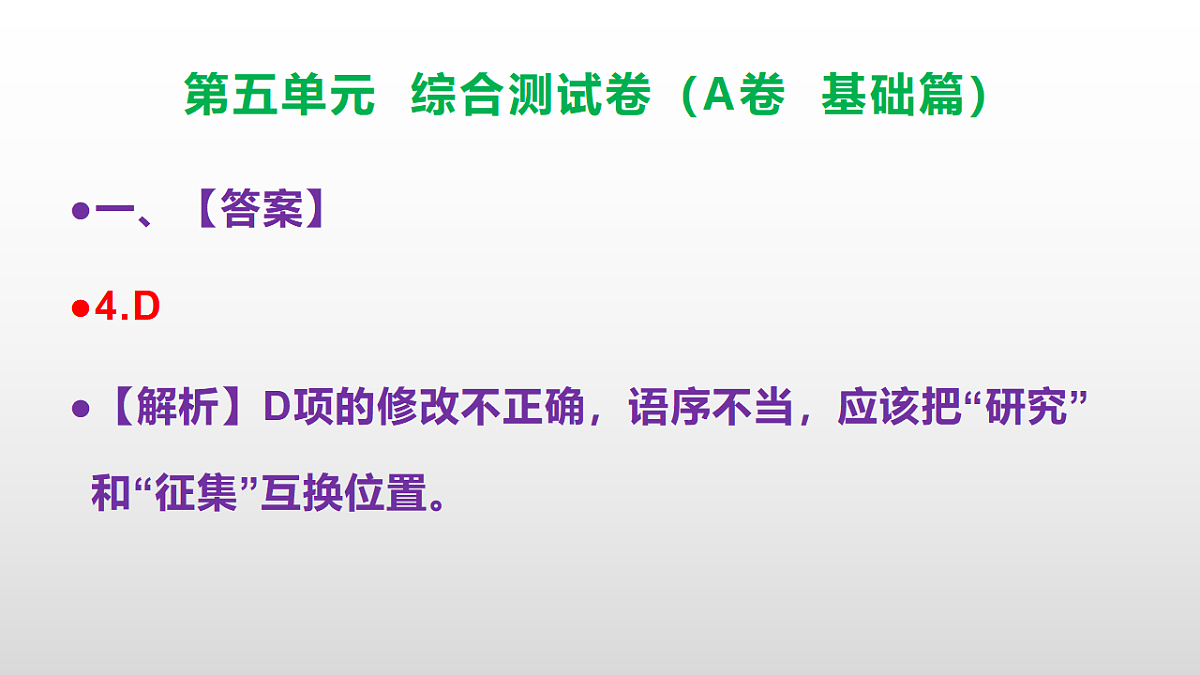 (新)部编版八年级语文下册第五单元综合测试卷(A卷 基础篇)PPT(参考答案课件)第5页