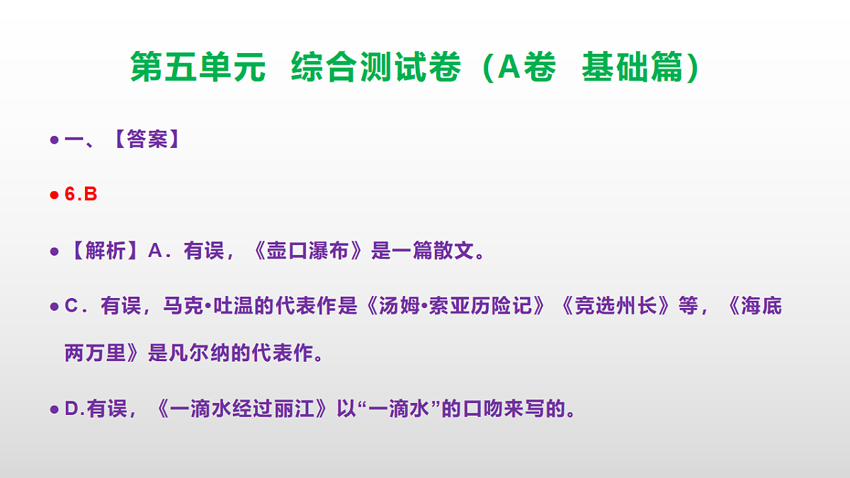 (新)部编版八年级语文下册第五单元综合测试卷(A卷 基础篇)PPT(参考答案课件)第7页