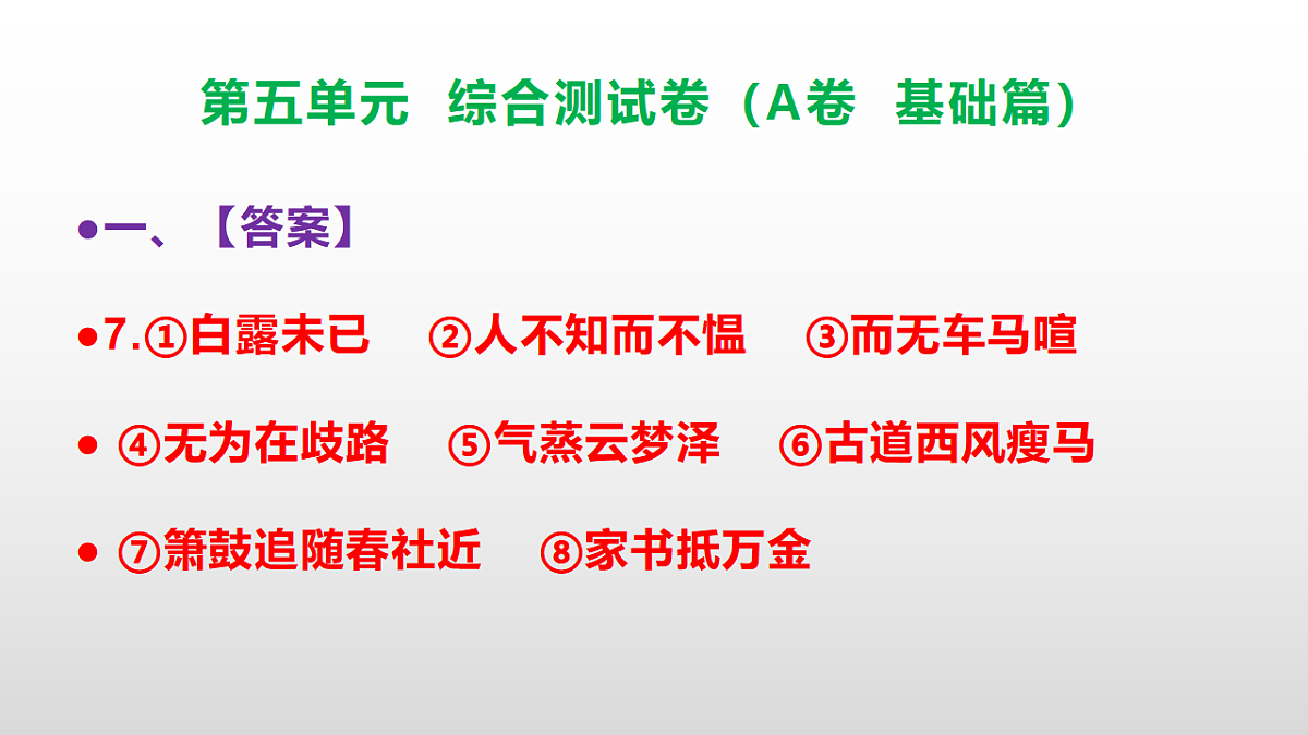 (新)部编版八年级语文下册第五单元综合测试卷(A卷 基础篇)PPT(参考答案课件)第8页