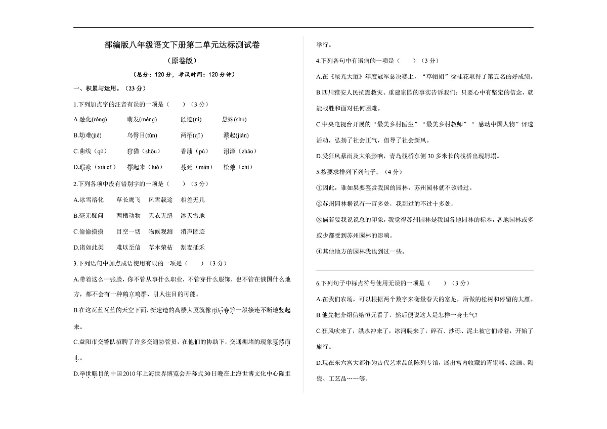 (新)部编版八年级语文下册第二单元达标测试卷A3(原卷版)第1页