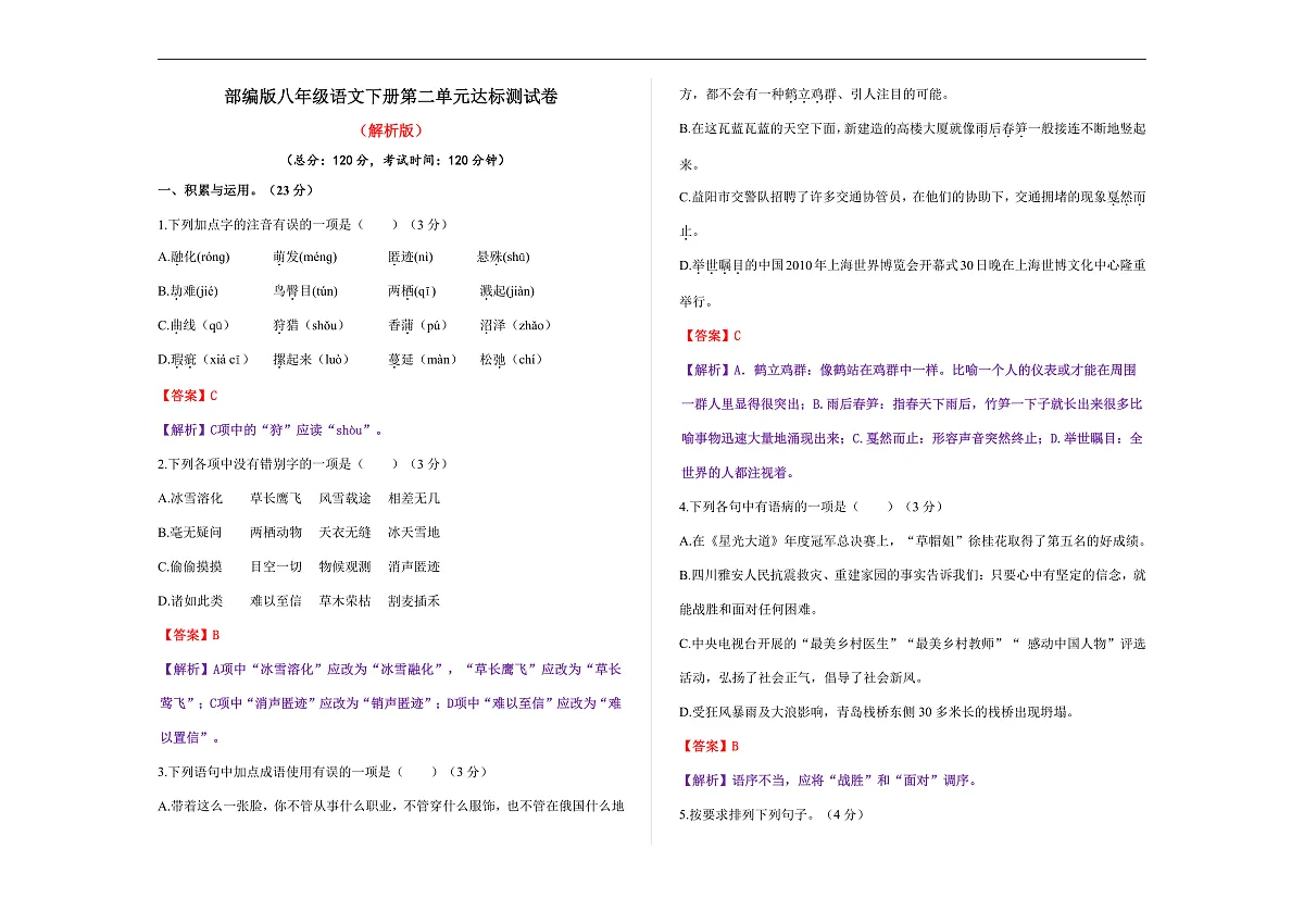 (新)部编版八年级语文下册第二单元达标测试卷A3(解析版)第1页