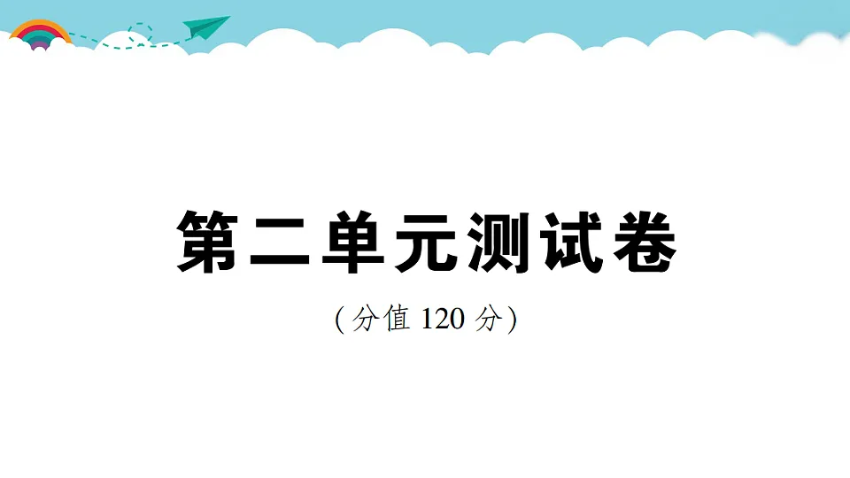 (新)部编版八年级语文下册第二单元达标测试卷PPT(参考答案课件)第1页