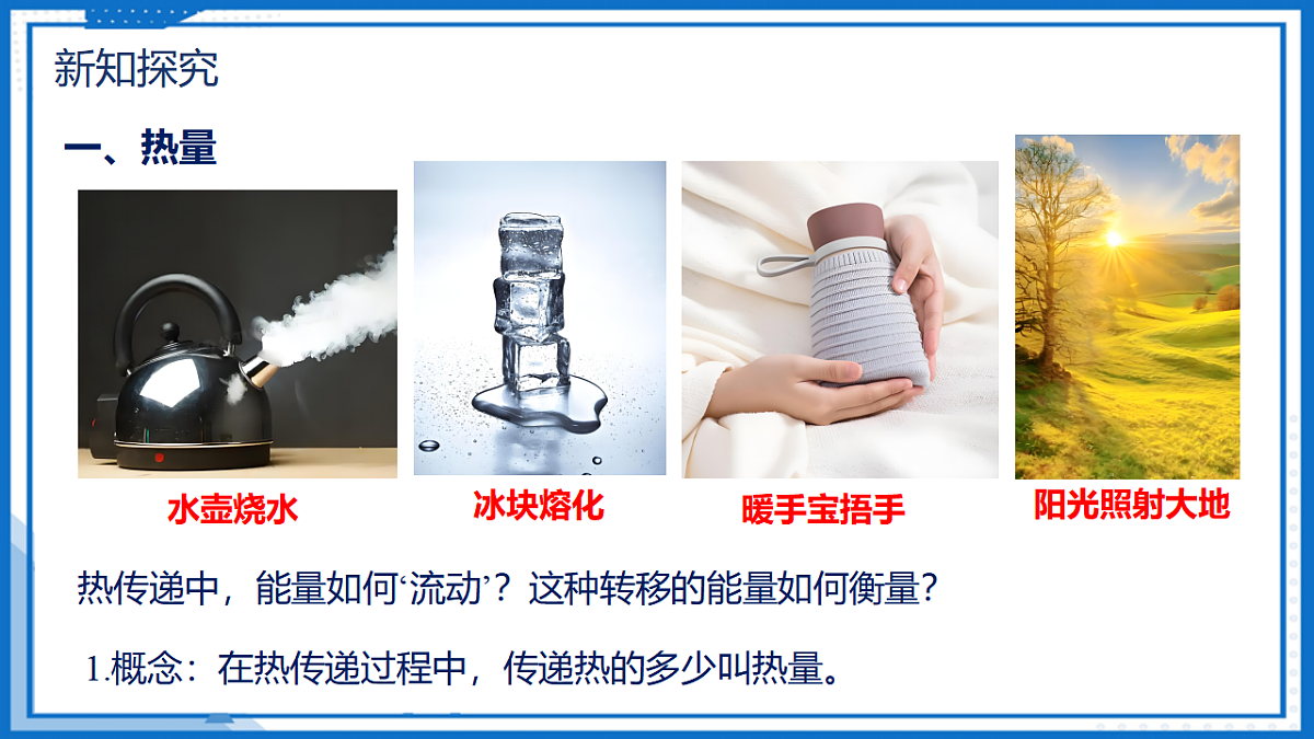 13.1 热量 比热容 — 初中物理九年级全一册 同步教学课件(人教版2024)第6页