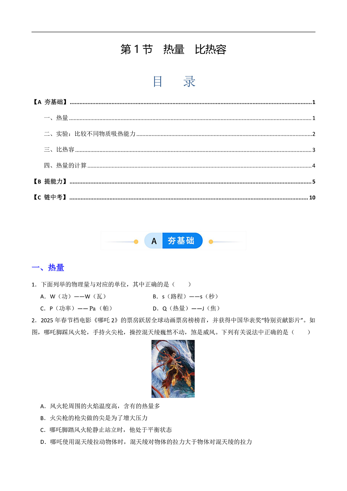 第1节 热量 比热容(同步练习)第1页