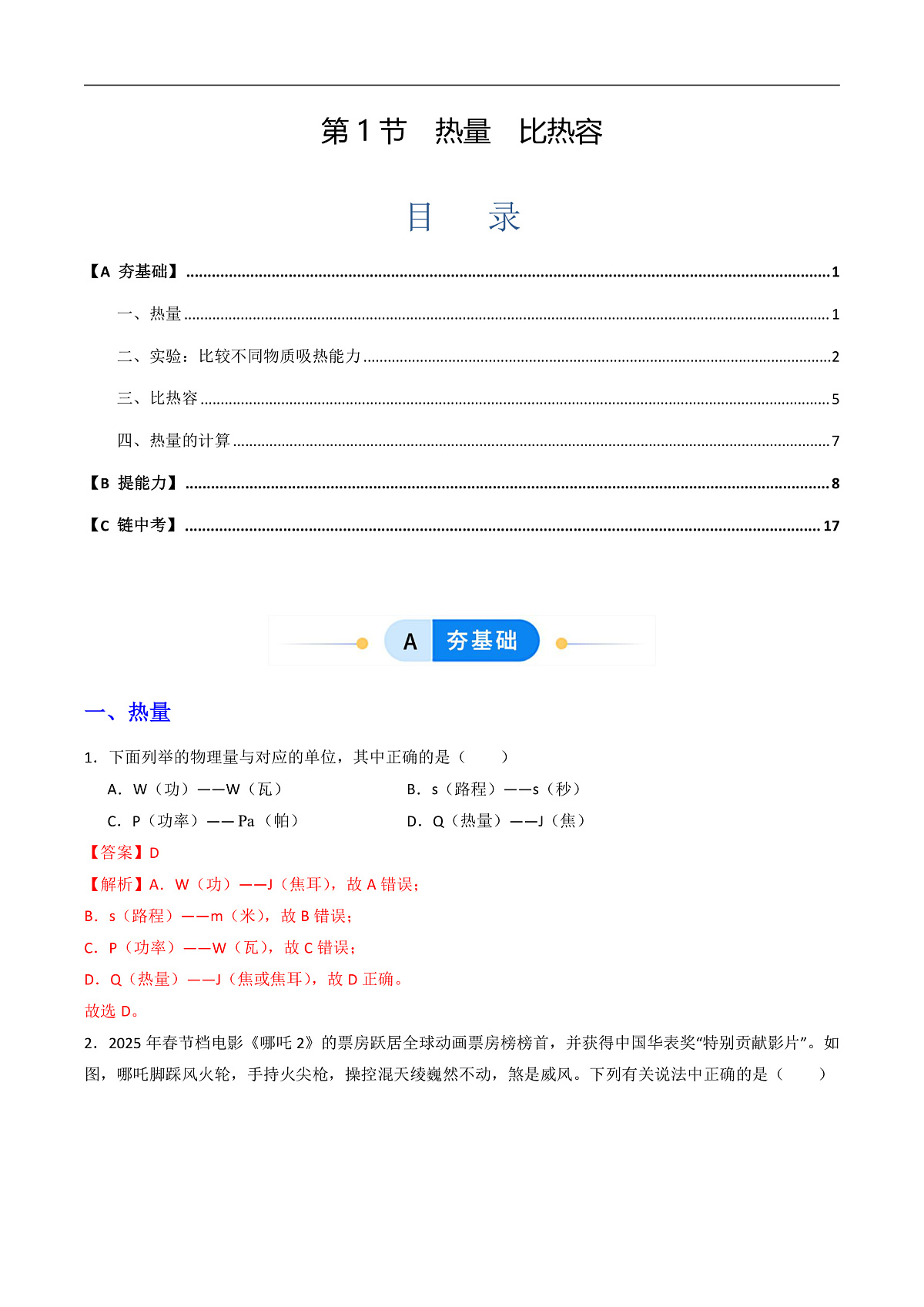 第1节 热量 比热容(同步练习)(含答案解析)第1页