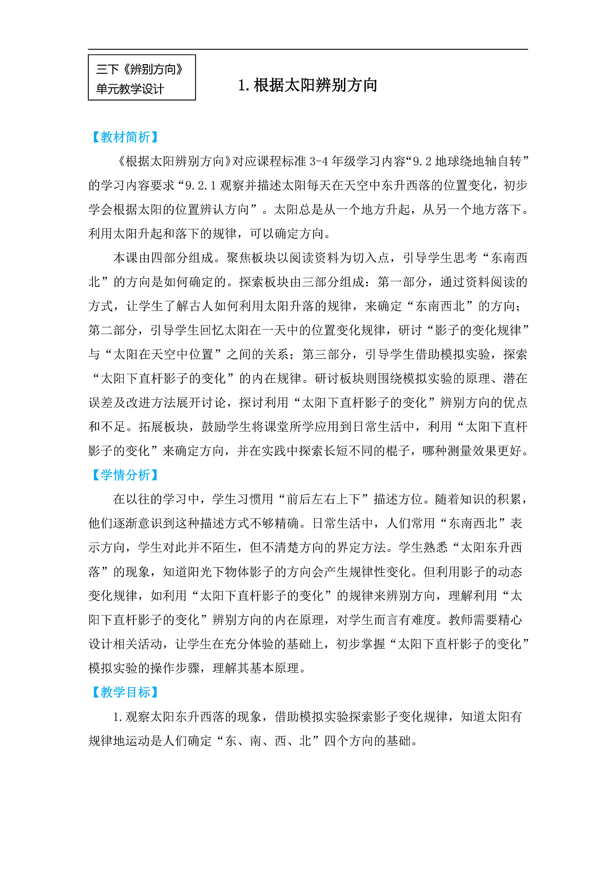 1.《根据太阳辨别方向》教学设计第1页
