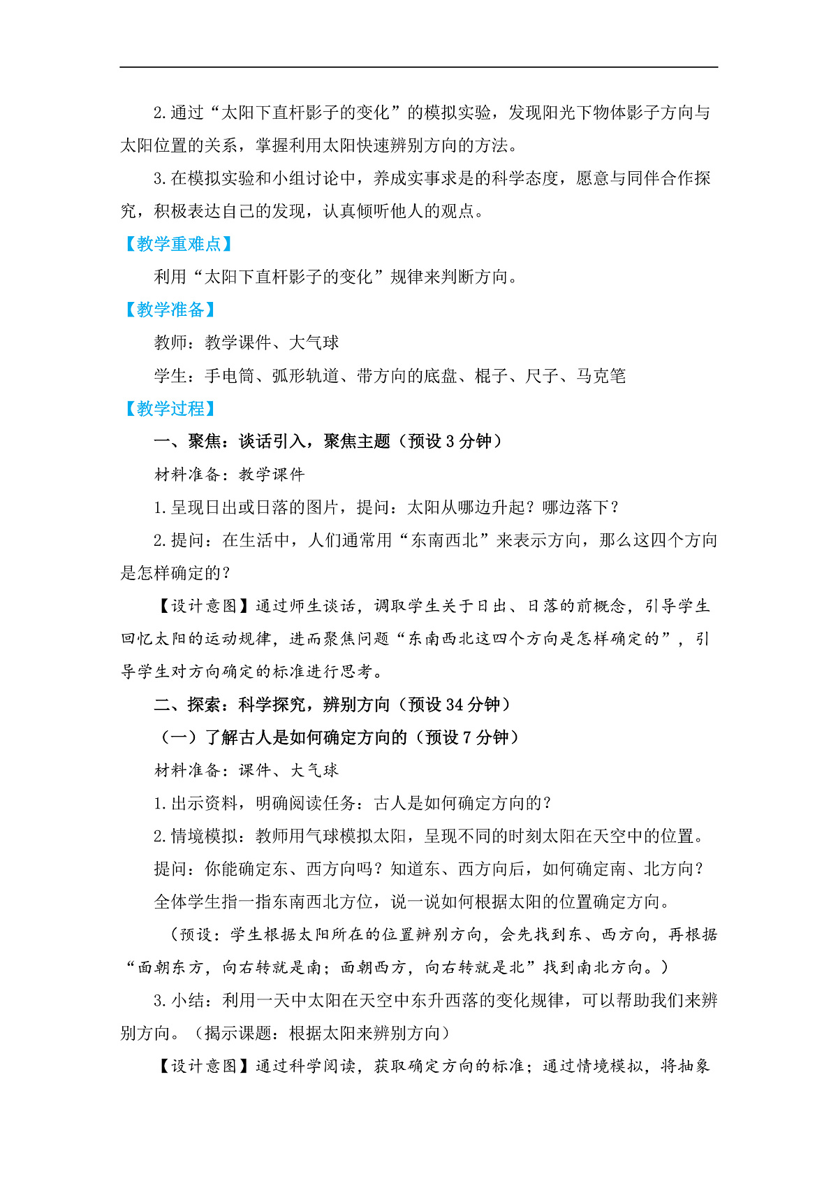 1.《根据太阳辨别方向》教学设计第2页
