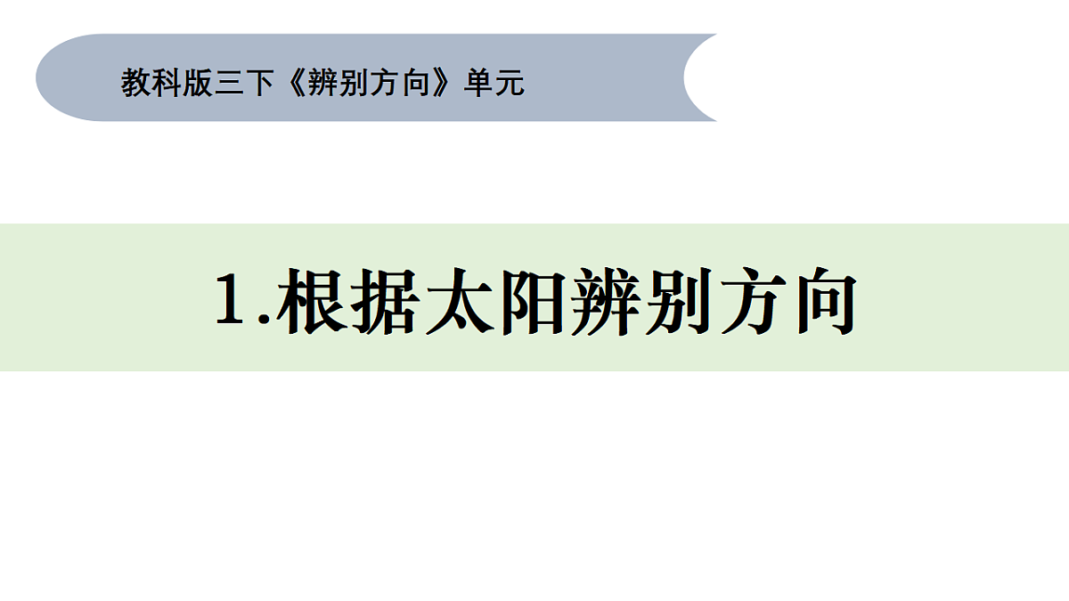 1.《根据太阳辨别方向》课件第1页