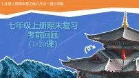 人教版初中历史七年级上册全册期末复习考前回顾(1-20课)课件-期末复习核心考点一遍过专辑