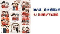 高中政治 (道德与法治)人教统编版选择性必修2 法律与生活第二单元 家庭与婚姻第六课 珍惜婚姻关系法律保护下的婚姻图片课件ppt