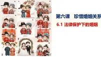 高中政治 (道德与法治)人教统编版选择性必修2 法律与生活第二单元 家庭与婚姻第六课 珍惜婚姻关系法律保护下的婚姻图片课件ppt