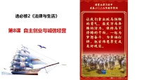 第八课 自主创业与诚信经营 课件-2026届高考政治一轮复习统编版选择性必修二法律与生活