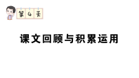 小学语文新部编版三年级下册期末复习第4天 课文回顾与积累运用  作业课件（2026春）（放映显示答案）