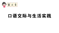 小学语文新部编版三年级下册期末复习第5天 口语交际与生活实践  作业课件（2026春）（放映显示答案）