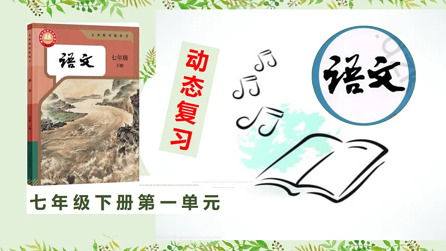 七下语文第一单元动态复习课件第1页