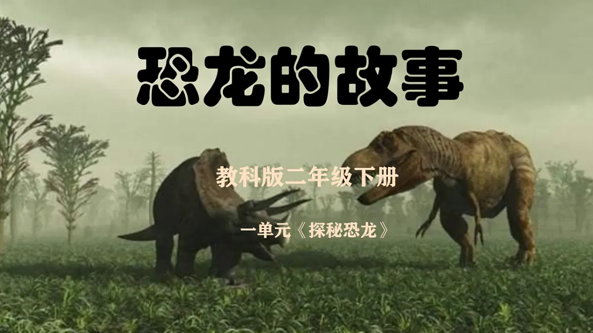 1.1 恐龙的故事第1页
