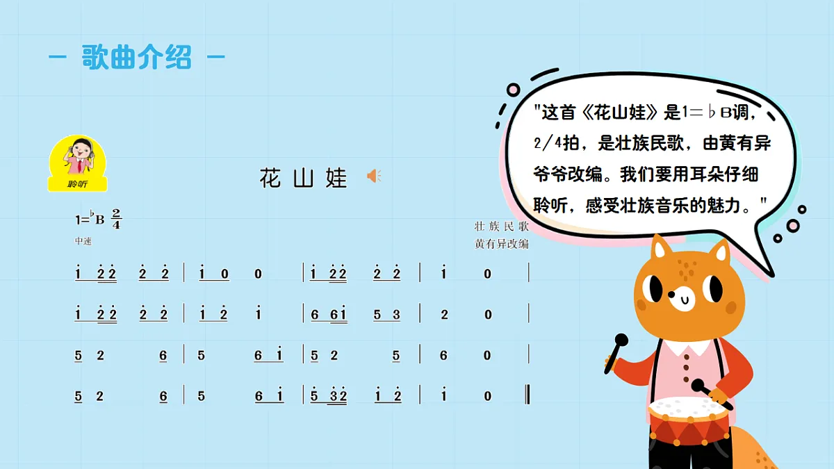 【接力版】音乐一年级下册 第一单元《花山娃》 课件第5页