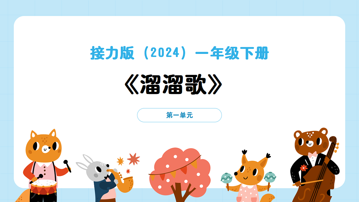 【接力版】音乐一年级下册 第一单元《溜溜歌》 课件第1页