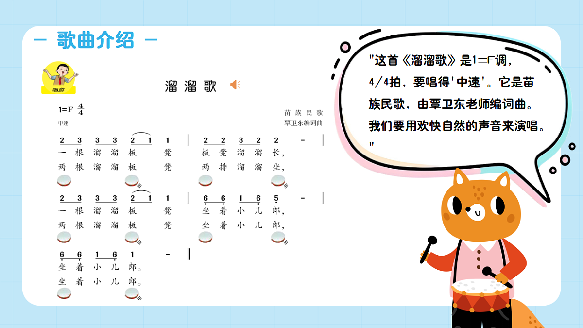 【接力版】音乐一年级下册 第一单元《溜溜歌》 课件第5页