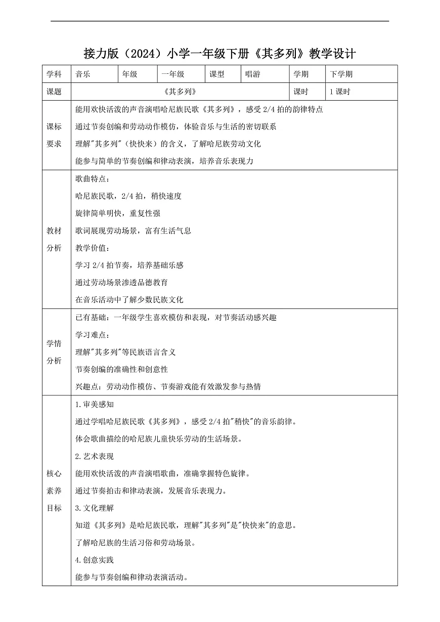 【接力版】音乐一年级下册 第一单元《其多列》 教案第1页