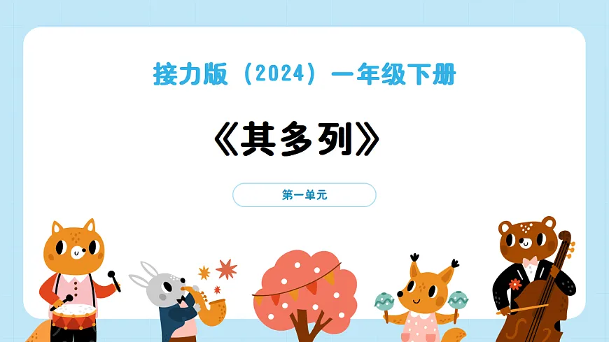 【接力版】音乐一年级下册 第一单元《其多列》 课件第1页