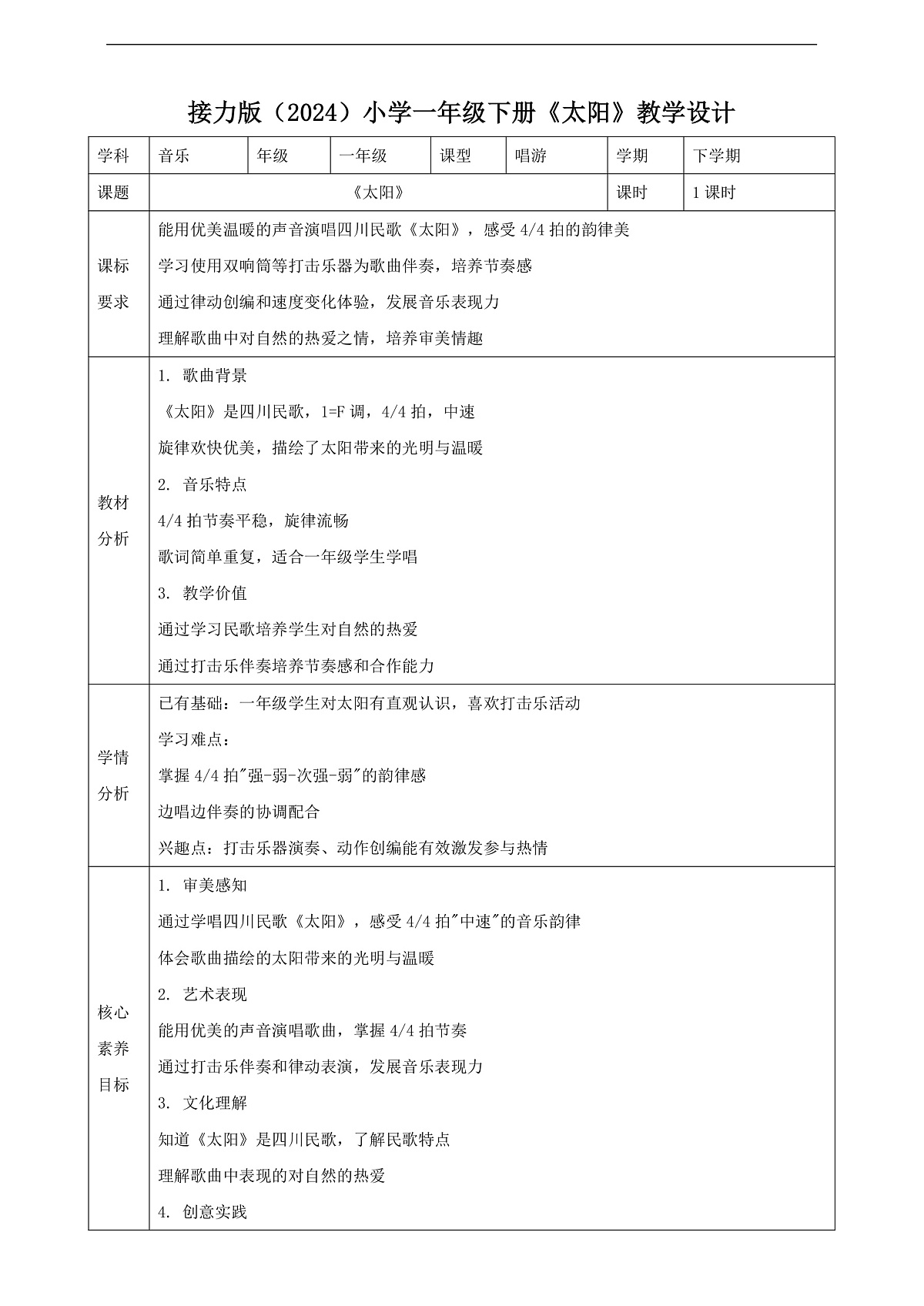 【接力版】音乐一年级下册 第一单元《太阳》教案第1页