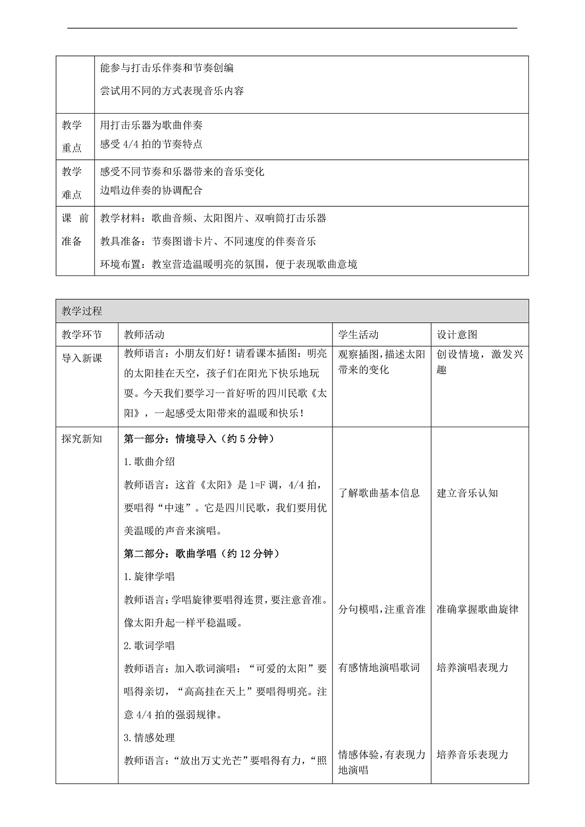 【接力版】音乐一年级下册 第一单元《太阳》教案第2页
