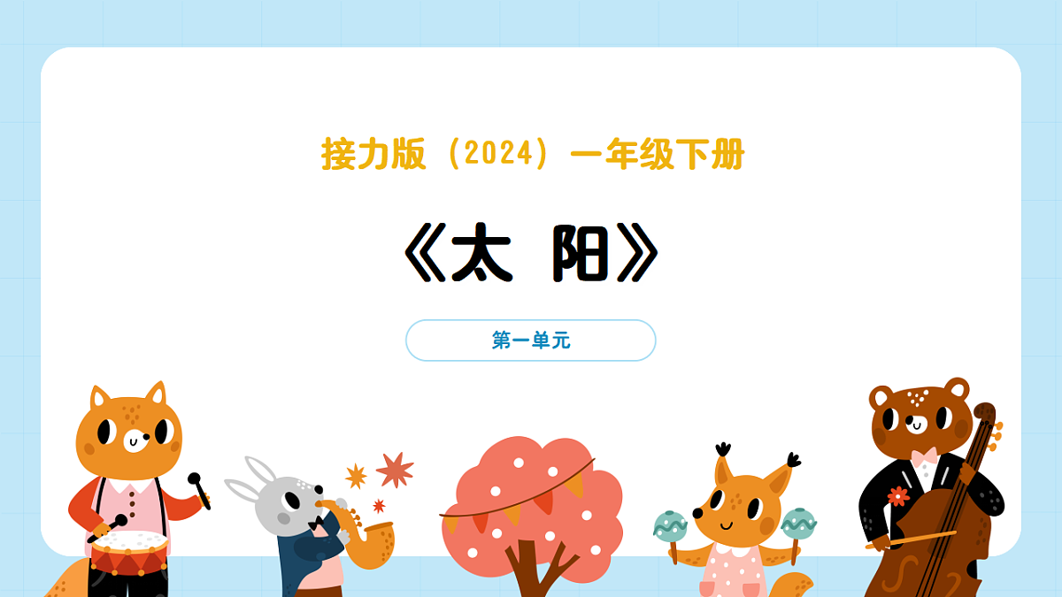 【接力版】音乐一年级下册 第一单元《太阳》课件第1页