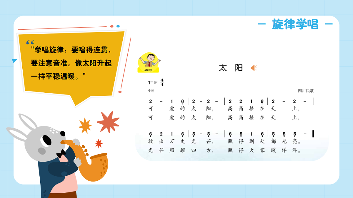 【接力版】音乐一年级下册 第一单元《太阳》课件第7页