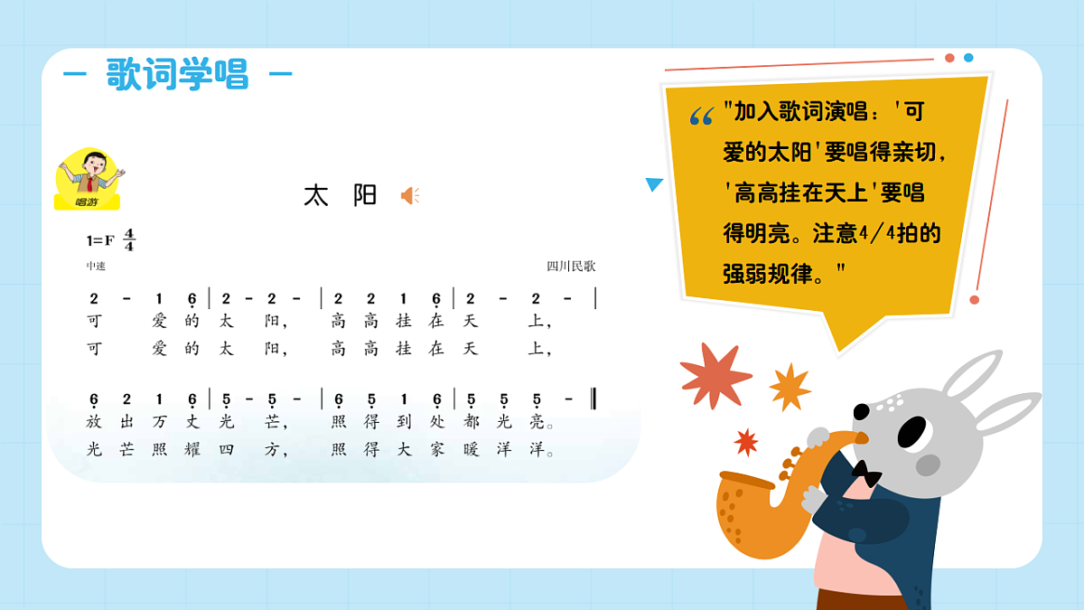【接力版】音乐一年级下册 第一单元《太阳》课件第8页