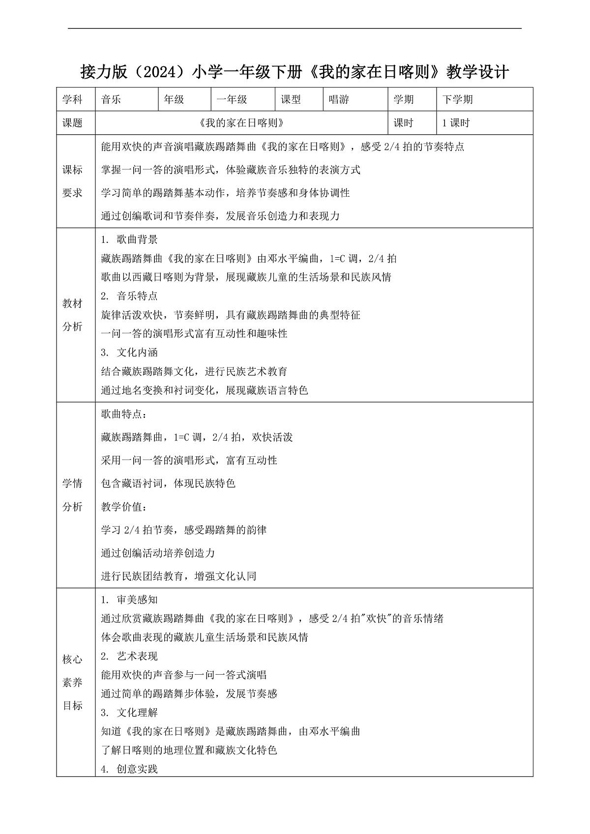 【接力版】音乐一年级下册 第一单元《我的家在日喀则》 教案第1页