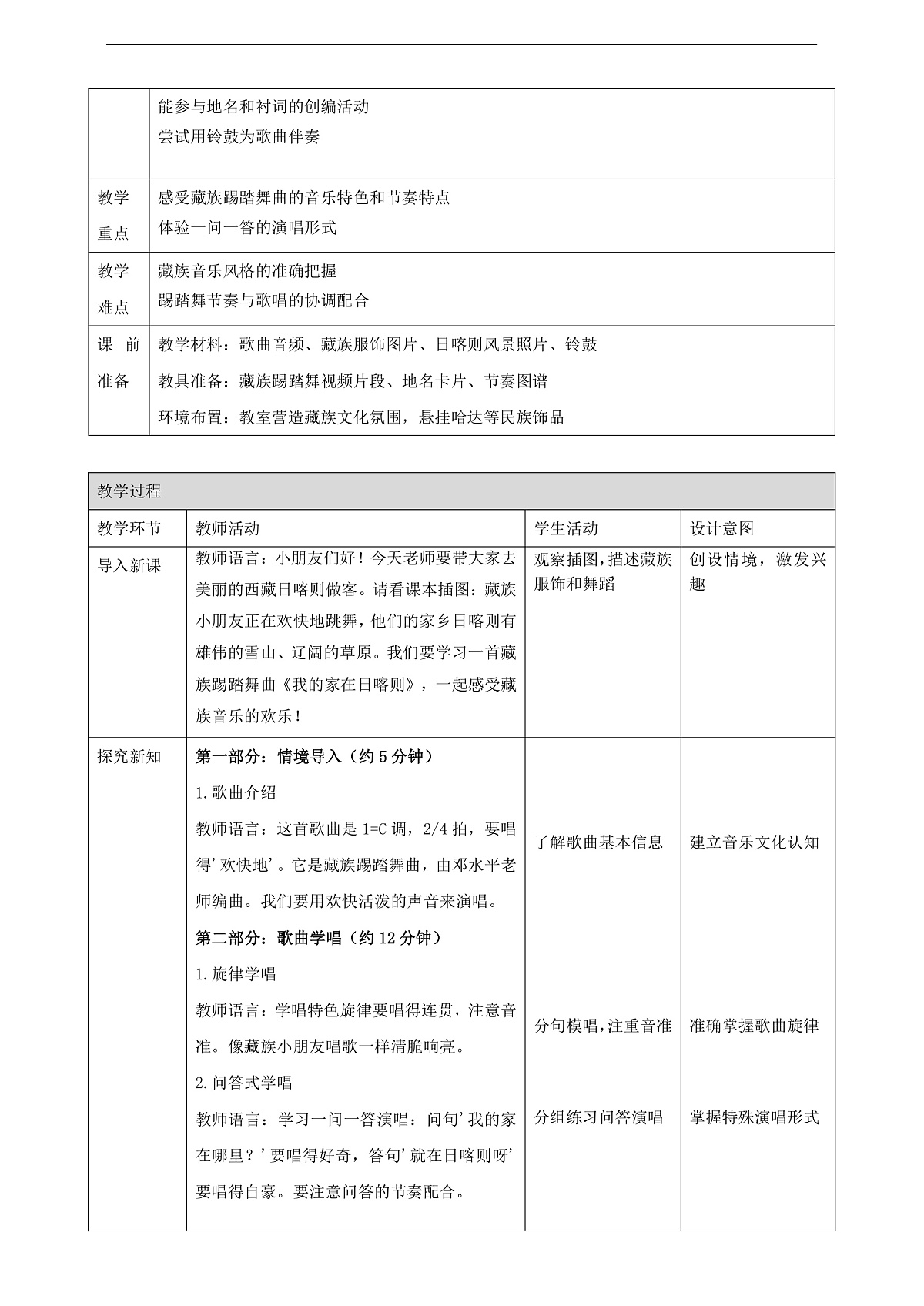 【接力版】音乐一年级下册 第一单元《我的家在日喀则》 教案第2页