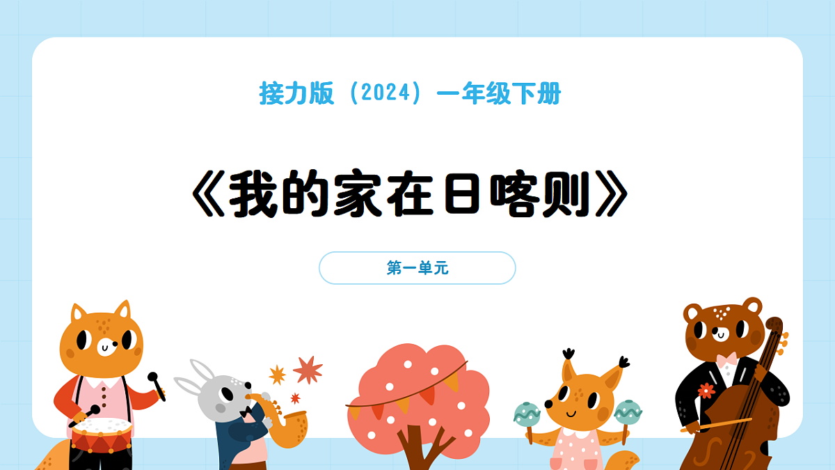 【接力版】音乐一年级下册 第一单元《我的家在日喀则》课件第1页