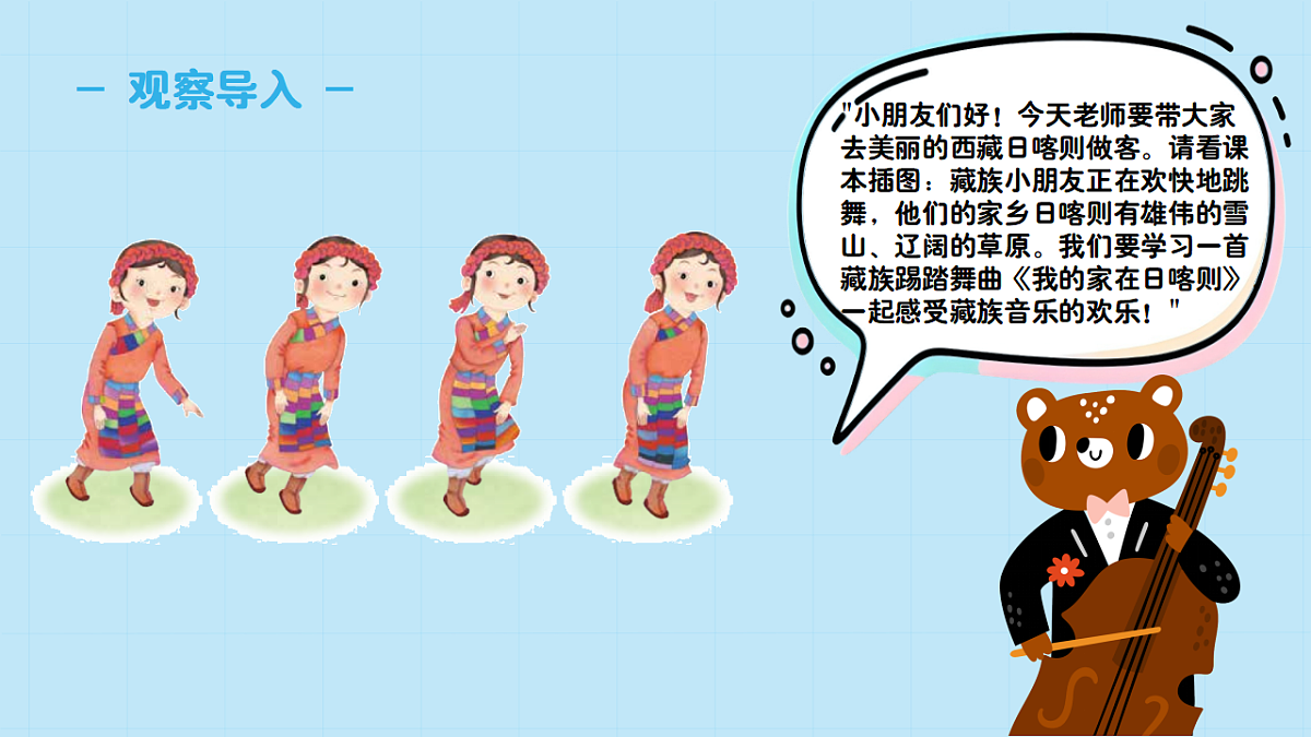 【接力版】音乐一年级下册 第一单元《我的家在日喀则》课件第4页