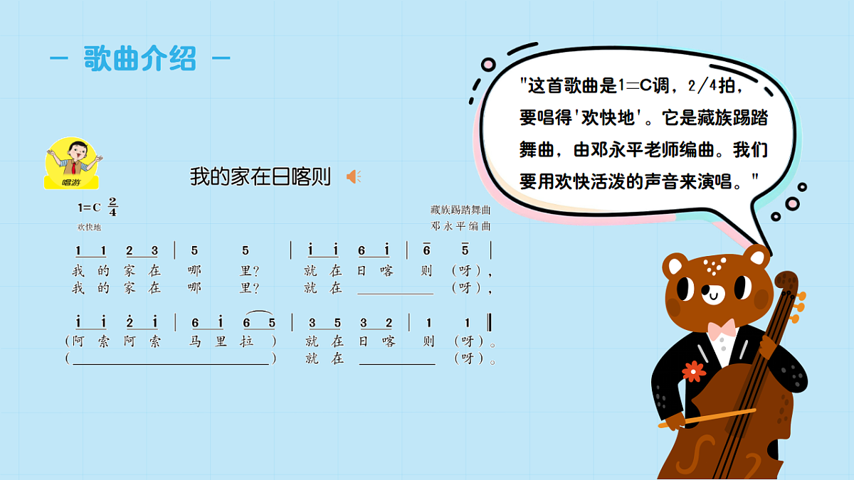 【接力版】音乐一年级下册 第一单元《我的家在日喀则》课件第5页